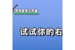 吉他自学三月通第十讲·右手的弹..