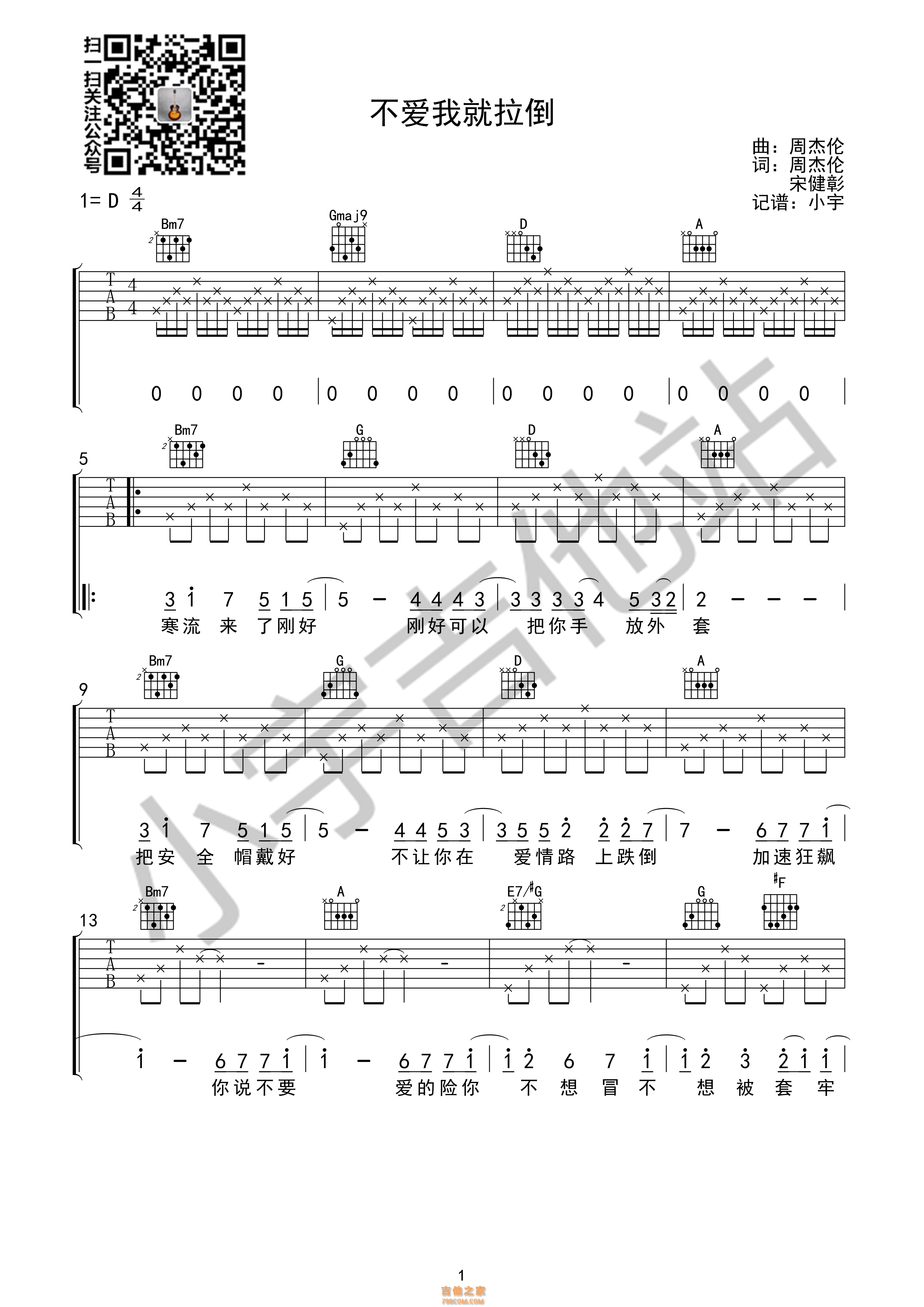不爱我就拉倒吉他谱 周杰伦 小宇吉他站编配