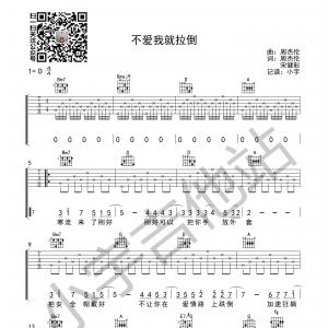 周杰伦《不爱我就拉倒》不爱我就拉倒吉他谱  小宇吉他站编配 ...
