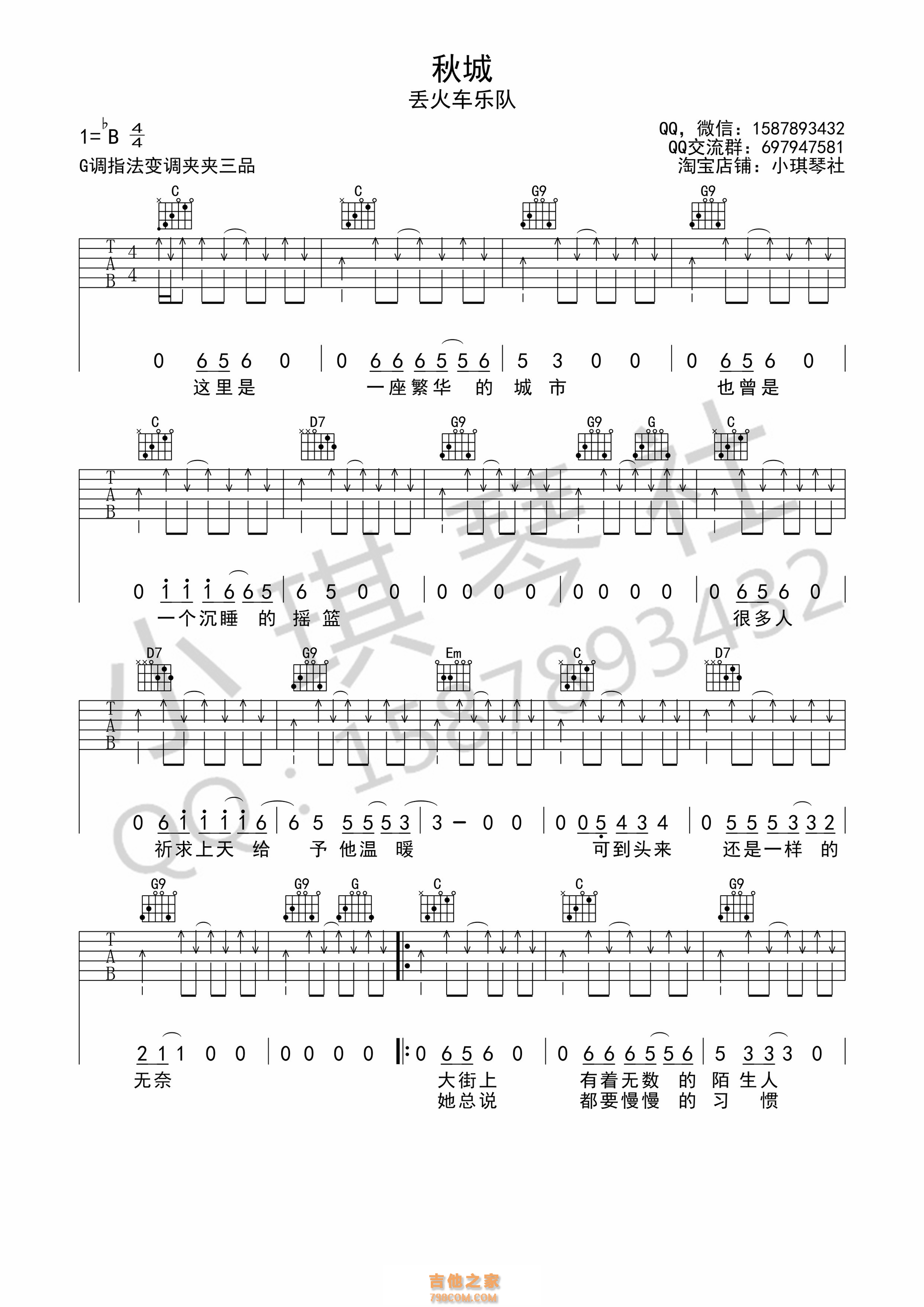 《秋城》吉他谱 丢火车乐队 G调小琪琴社编配