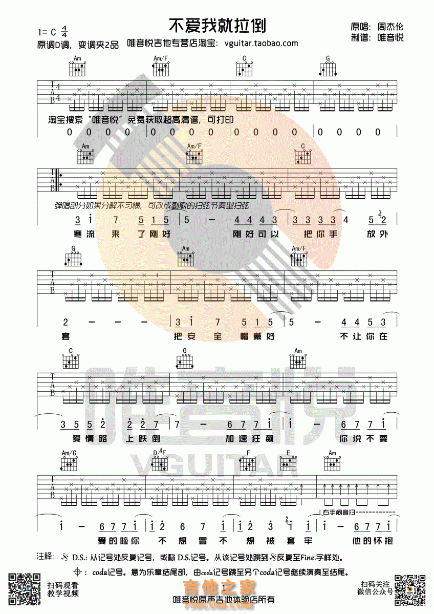 不爱我就拉倒吉他谱 周杰伦 C调完整版 唯音悦吉他社制谱