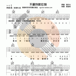 周杰伦《不爱我就拉倒》不爱我就拉倒吉他谱  C调完整版 唯音悦吉他社制谱  ... ...
