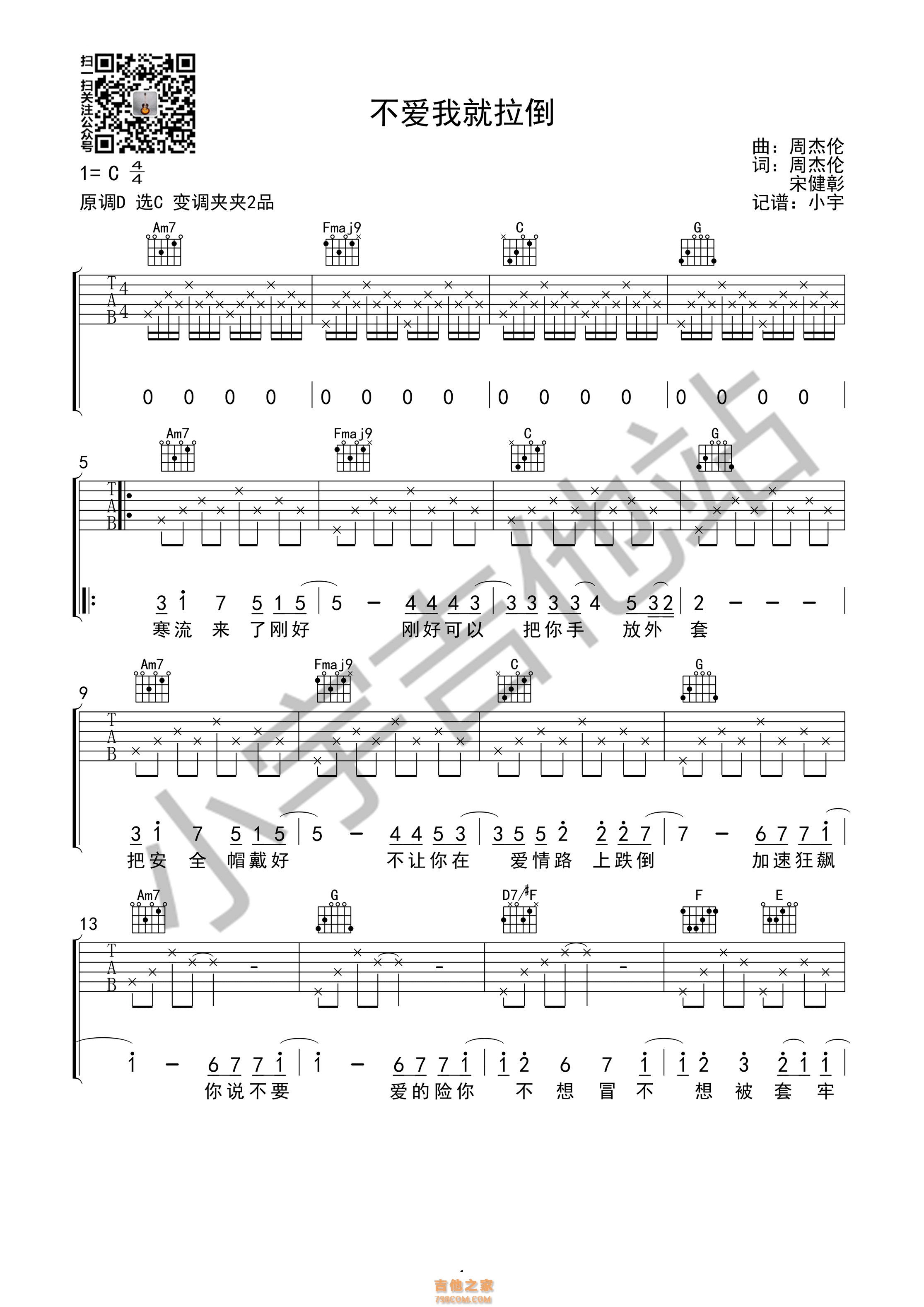 不爱我就拉倒吉他谱 周杰伦 C调版 小宇吉他站编