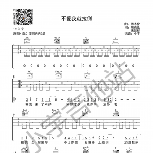 周杰伦《不爱我就拉倒》不爱我就拉倒吉他谱  C调版 小宇吉他站编配 ...