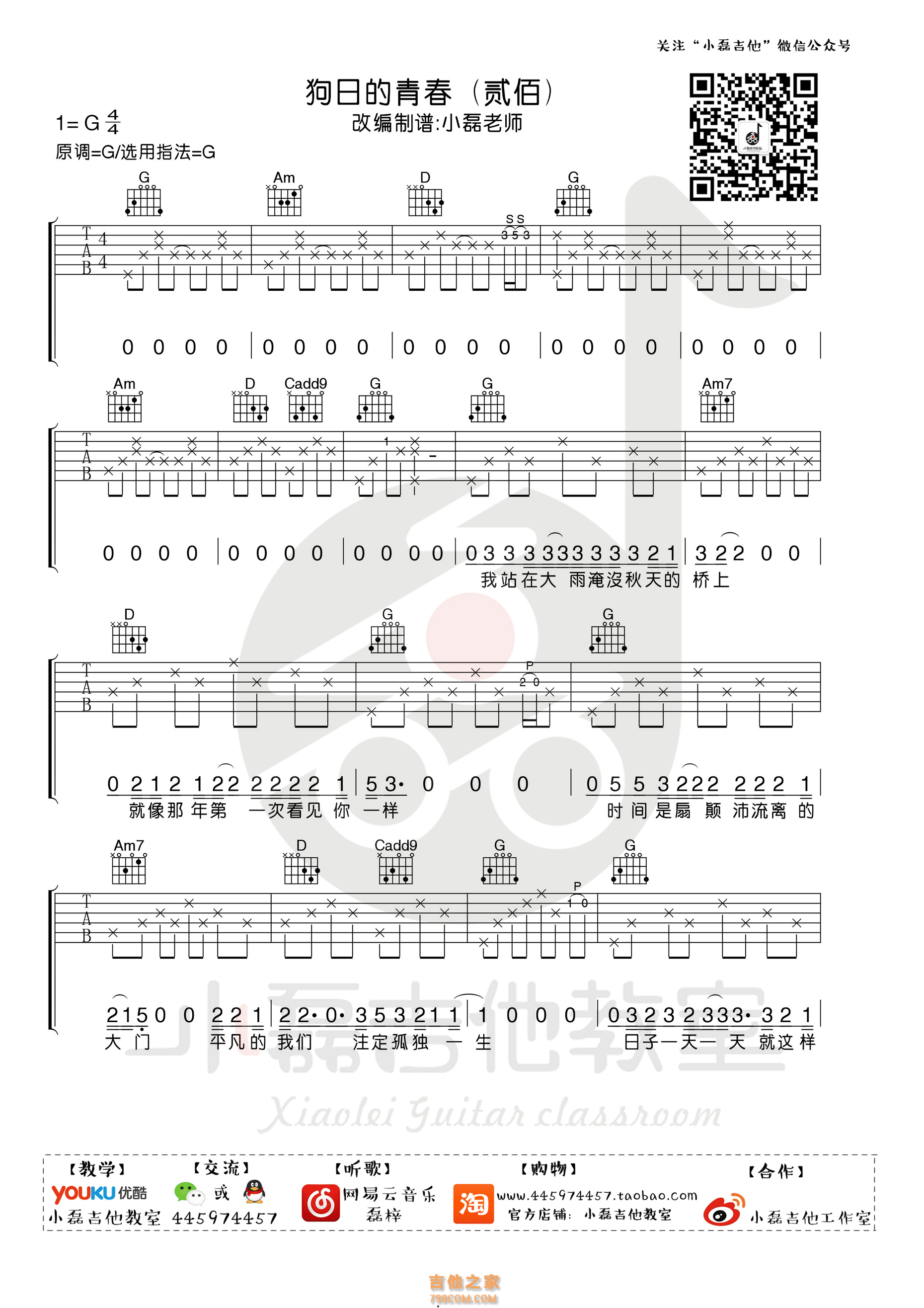 狗日的青春吉他谱 贰佰 G调小磊吉他教室出品