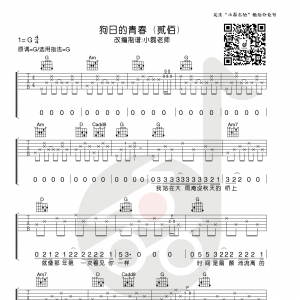 贰佰《狗日的青春》狗日的青春吉他谱  G调小磊吉他教室出品 ...