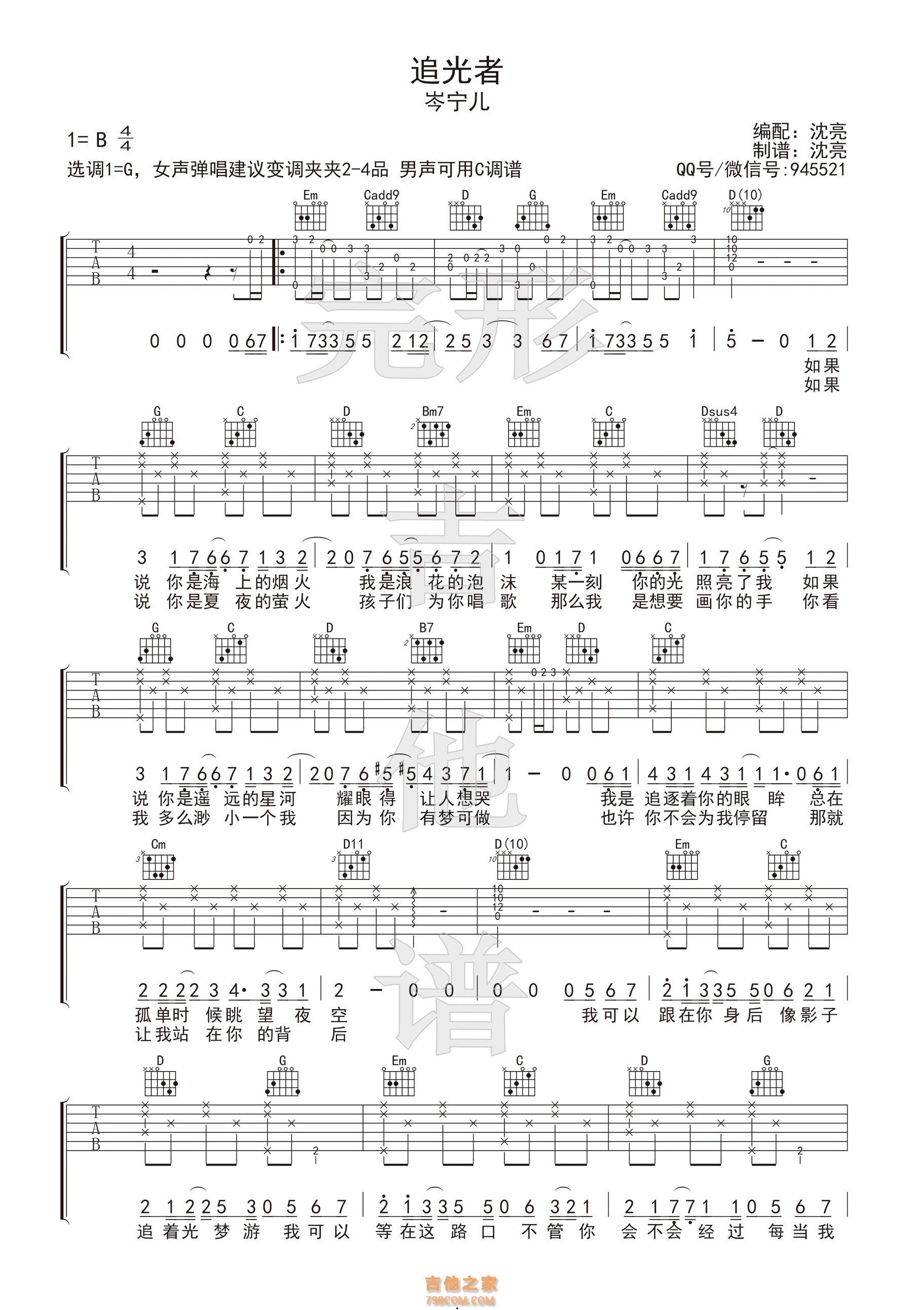 追光者吉他谱 岑宁儿 G调女声版【完形吉他】沈亮出品