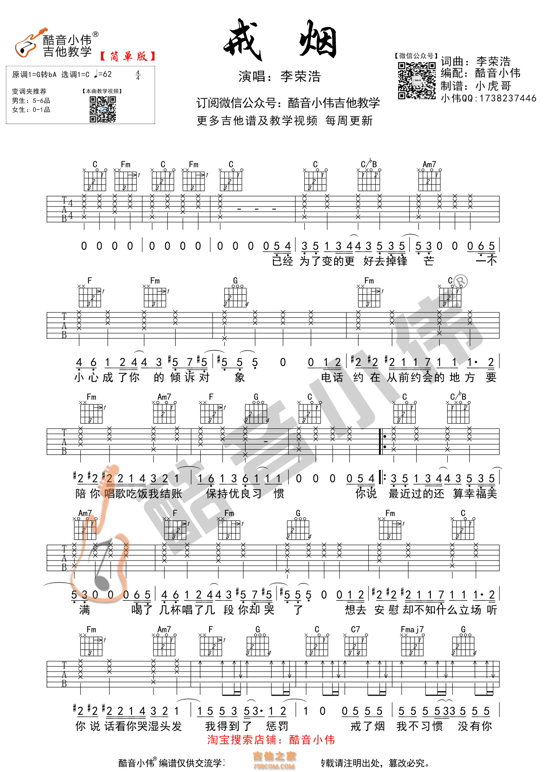 《戒烟》吉他谱 李荣浩 C调简单版 酷音小伟吉他版