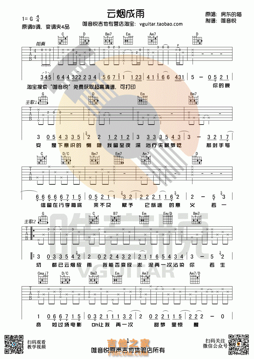 云烟成雨吉他谱 房东的猫 G调唯音悦吉他社版