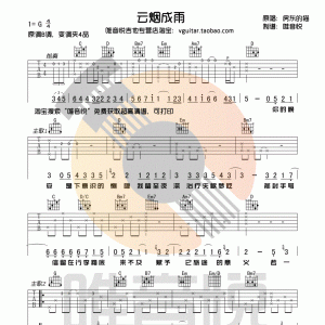 房东的猫《云烟成雨》云烟成雨吉他谱  G调唯音悦吉他社版