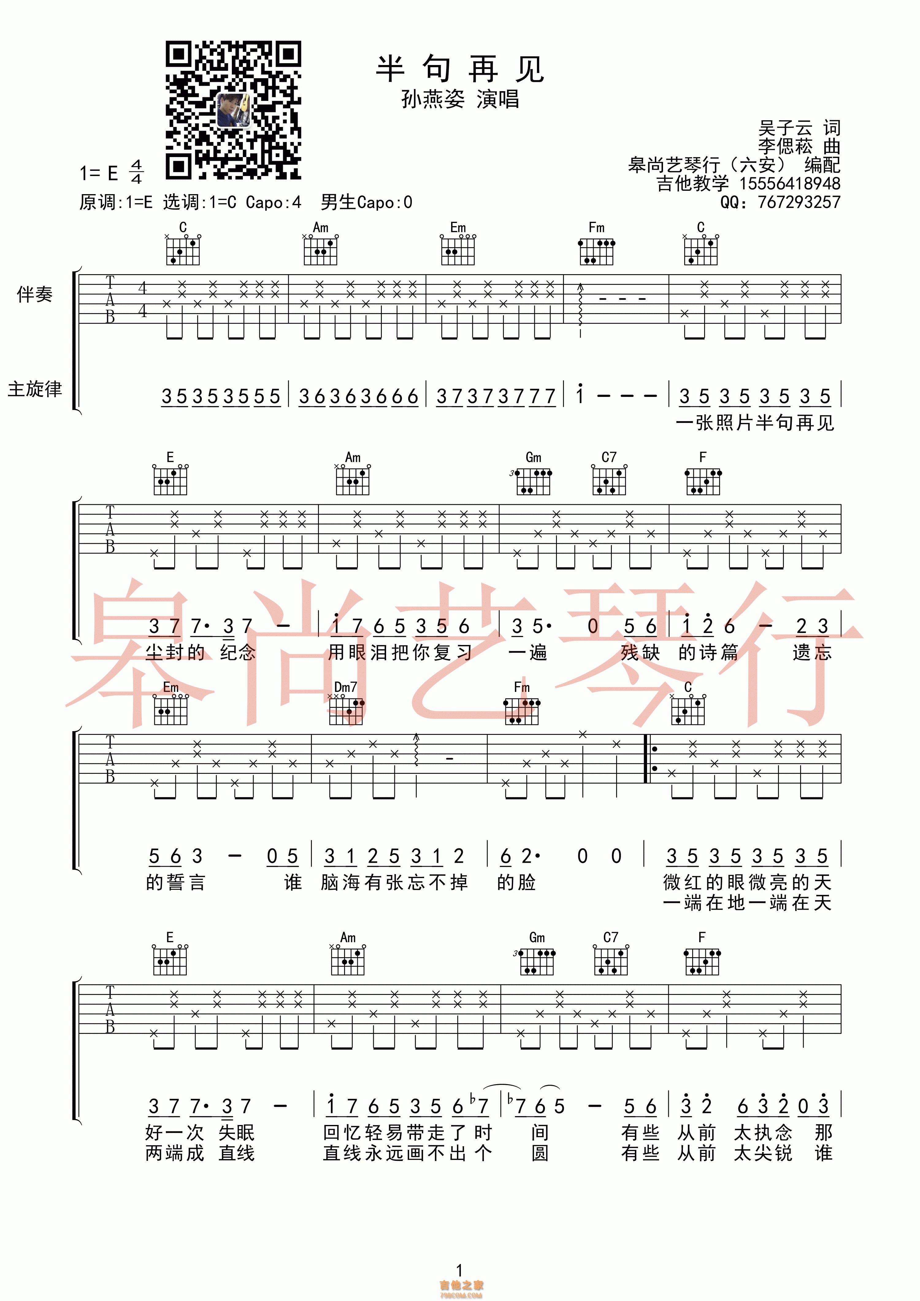 半句再见吉他谱 孙燕姿 C调皋尚艺琴行编配