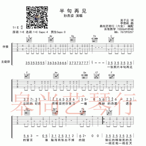 孙燕姿《半句再见》半句再见吉他谱  C调皋尚艺琴行编配