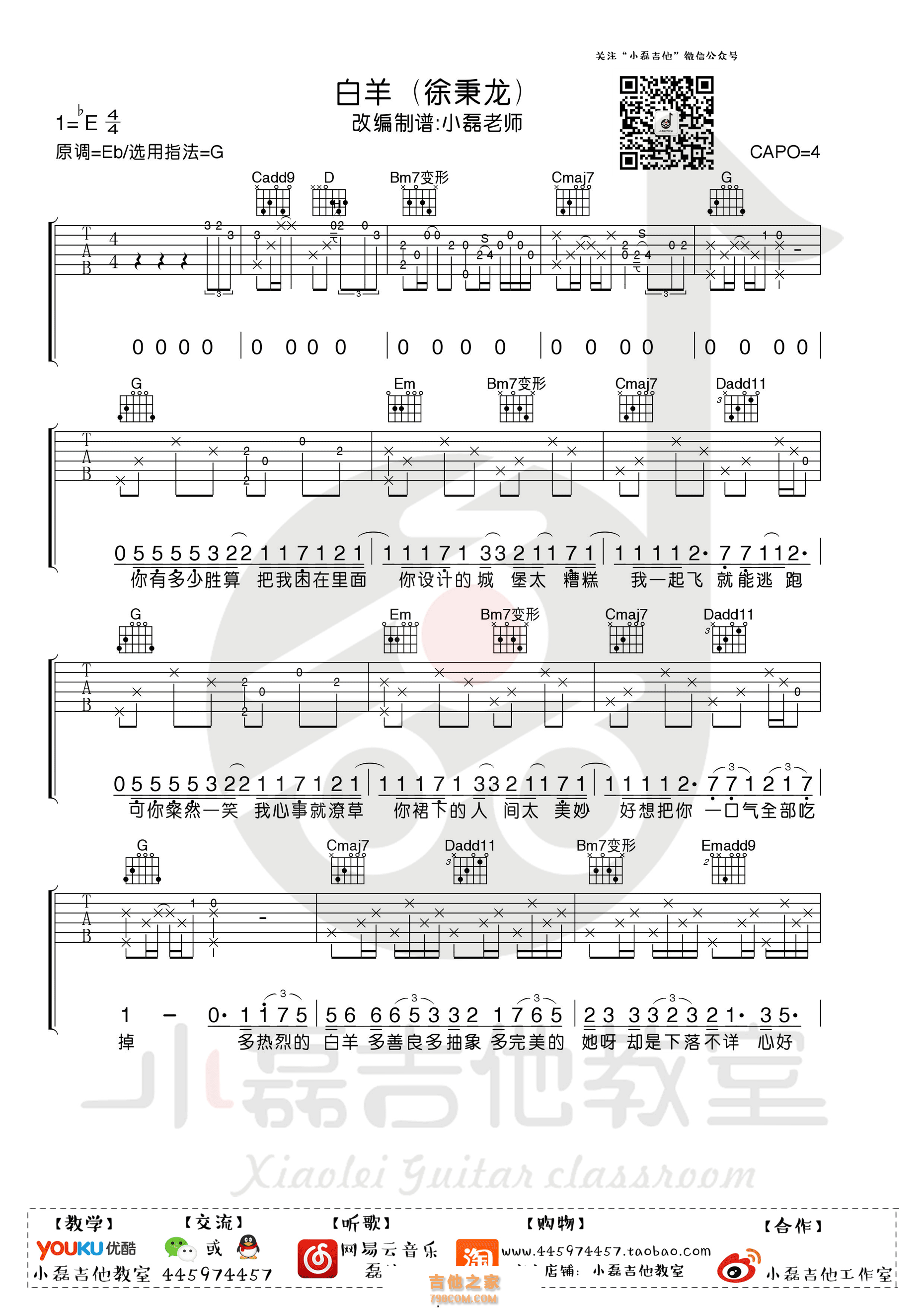 《白羊》吉他谱 徐秉龙/沈以诚 G调小磊吉他教室出品