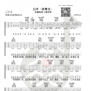 徐秉龙/沈以诚《白羊》白羊吉他谱  G调小磊吉他教室出品