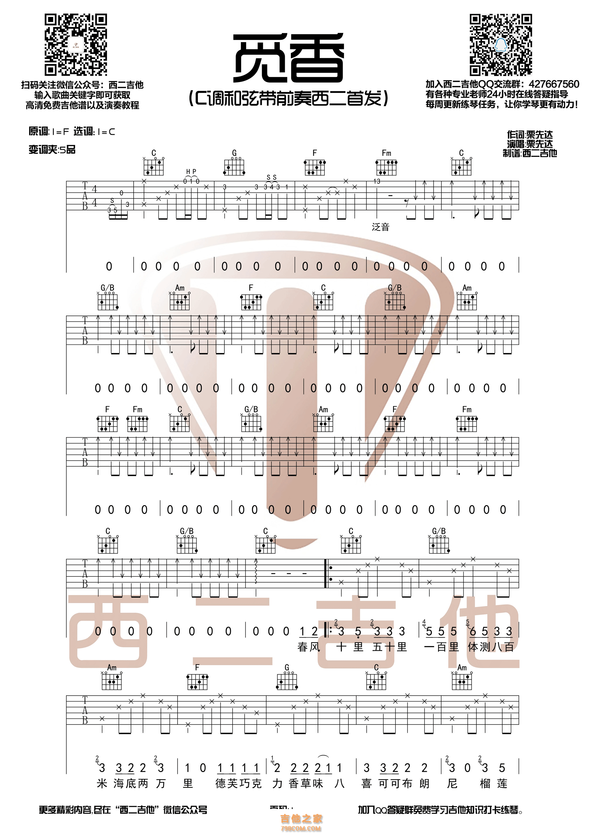 栗先达《觅香》吉他谱 C调原版编配 西二吉他
