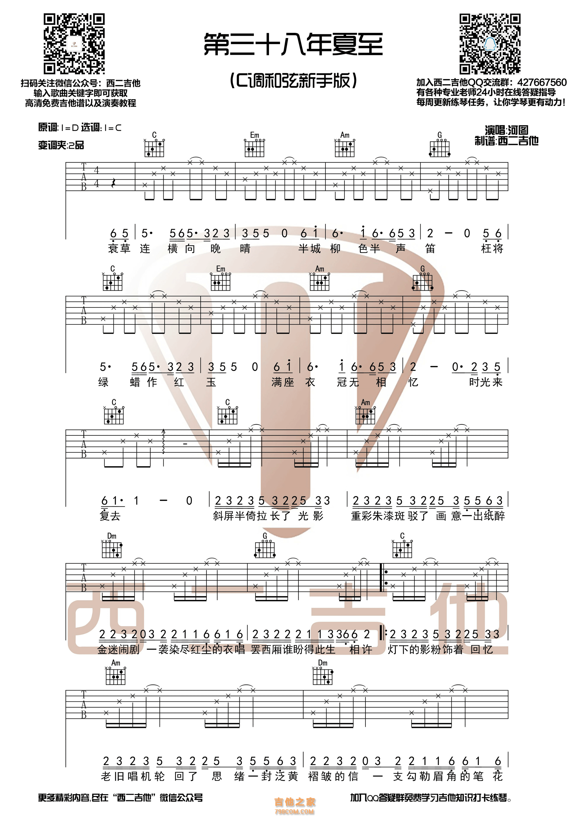 第三十八年夏至吉他谱 河图 C调简单版 西二吉他制谱