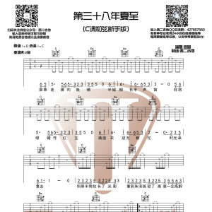 河图《第三十八年夏至》第三十八年夏至吉他谱  C调简单版 西二吉他制谱 ...