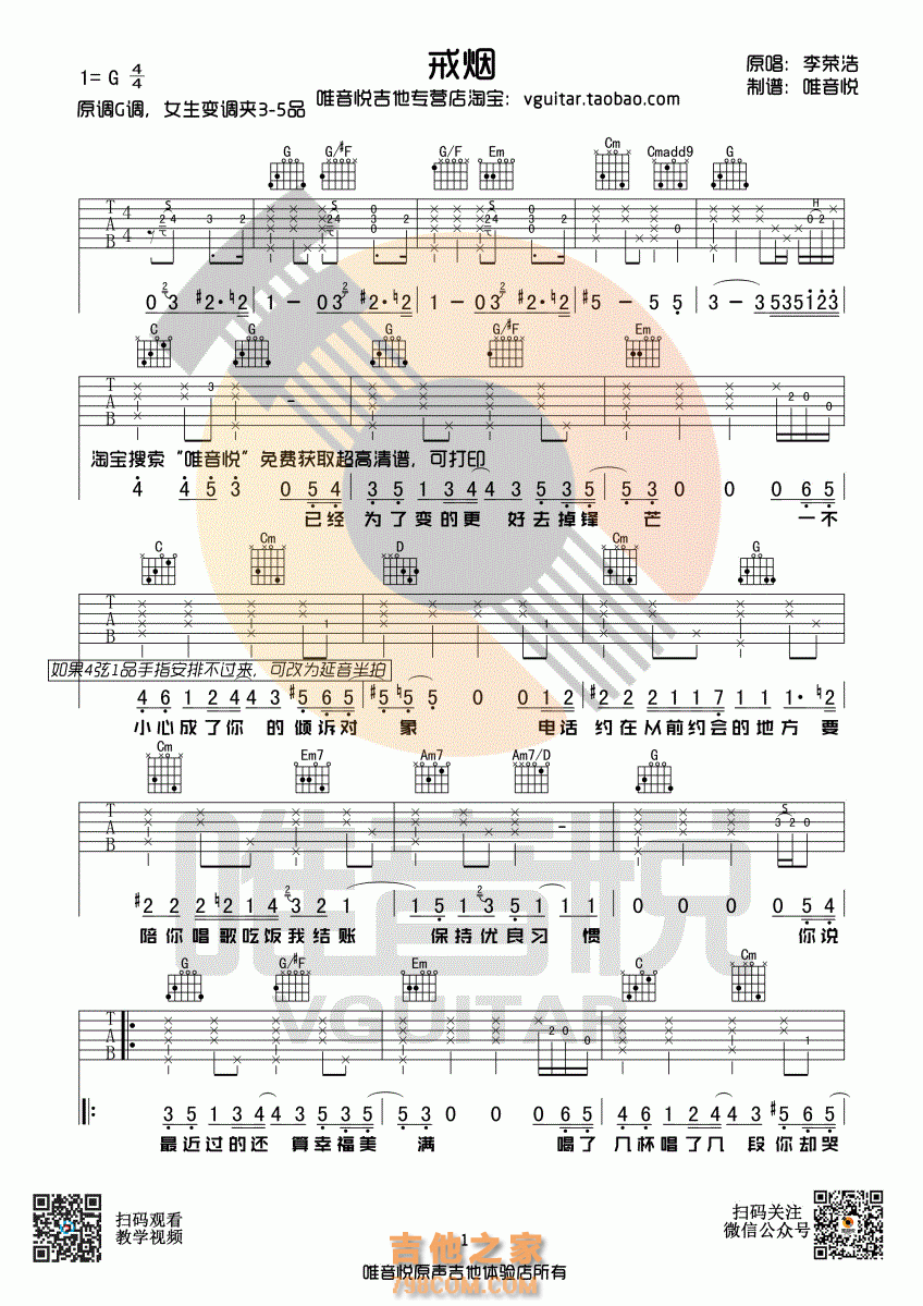 《戒烟》吉他谱 李荣浩 G调唯音悦吉他社制谱