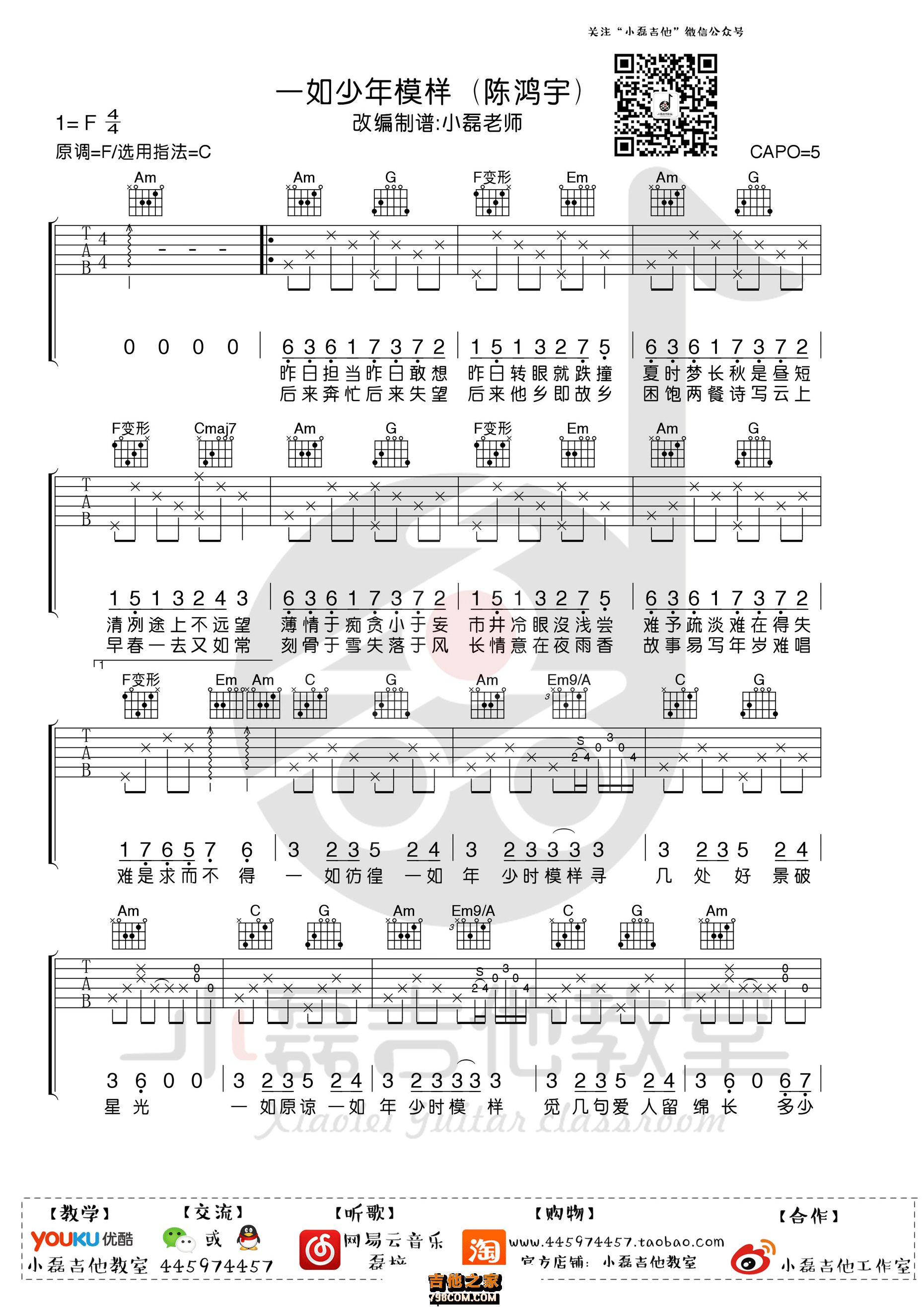 一如少年模样吉他谱 陈鸿宇 C调小磊吉他教室高清版