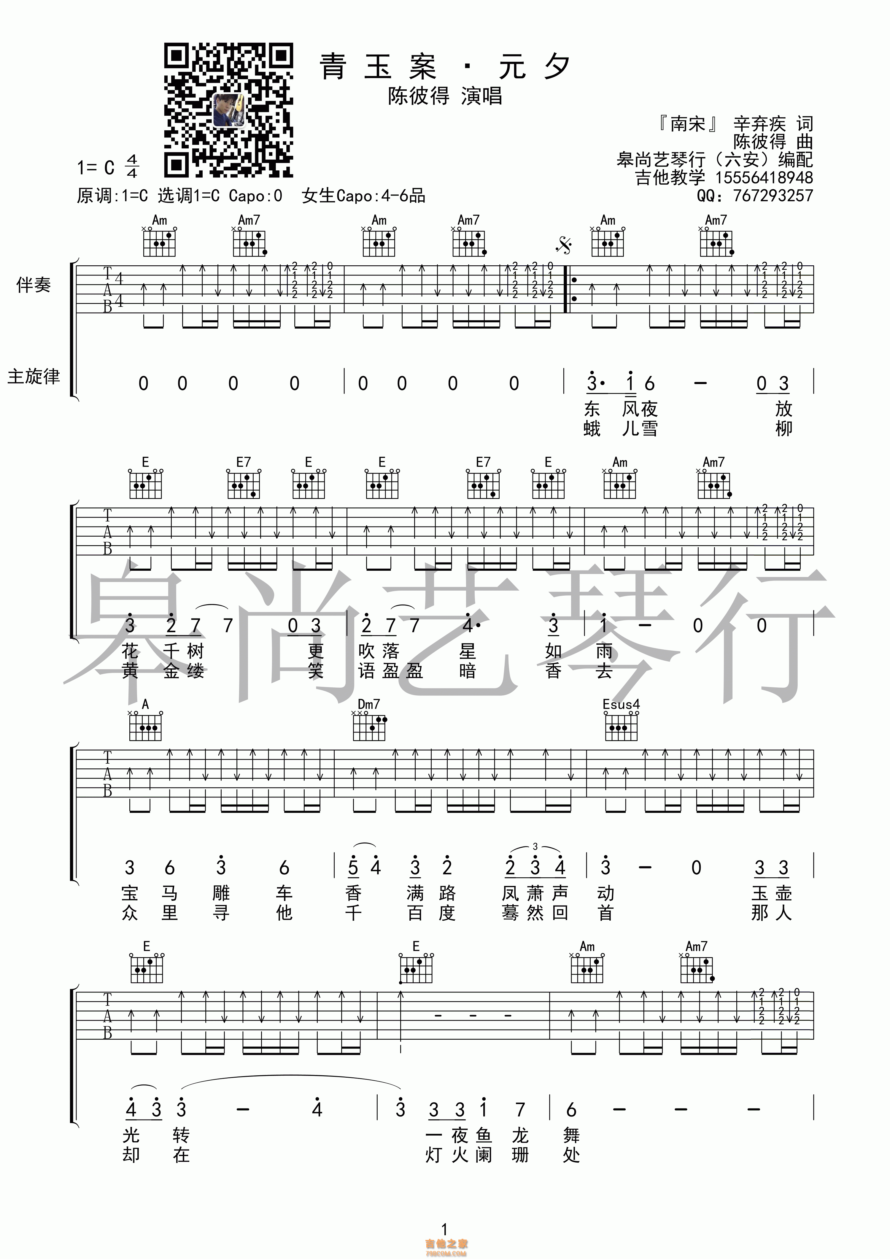 青玉案 · 元夕吉他谱 陈彼得 C调高清弹唱谱 皋尚艺琴行编配