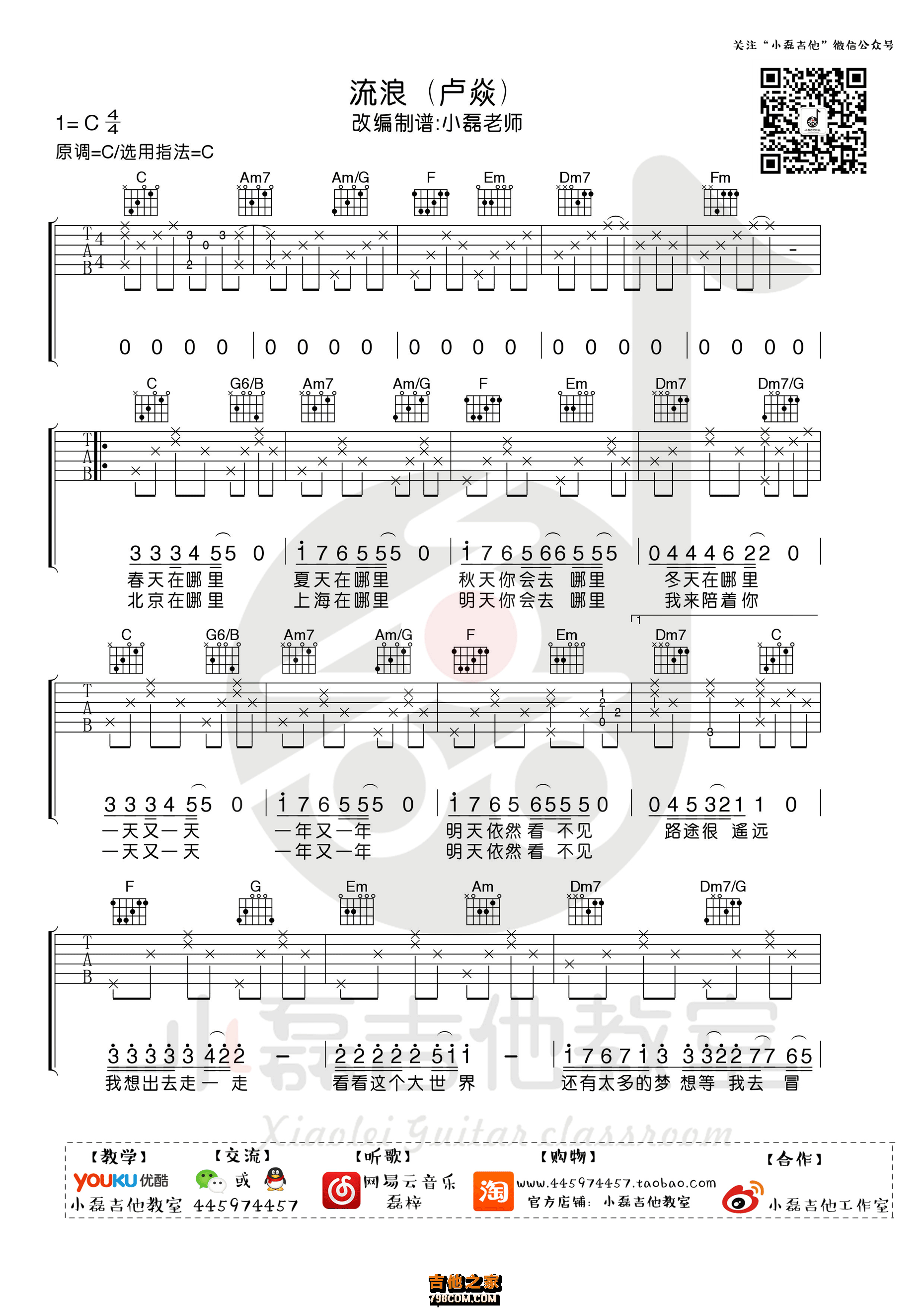 《流浪》吉他谱 卢炎 C调小磊吉他教室出品
