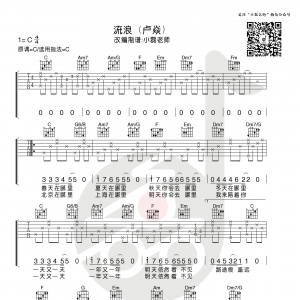 卢炎《流浪》流浪吉他谱  C调小磊吉他教室出品