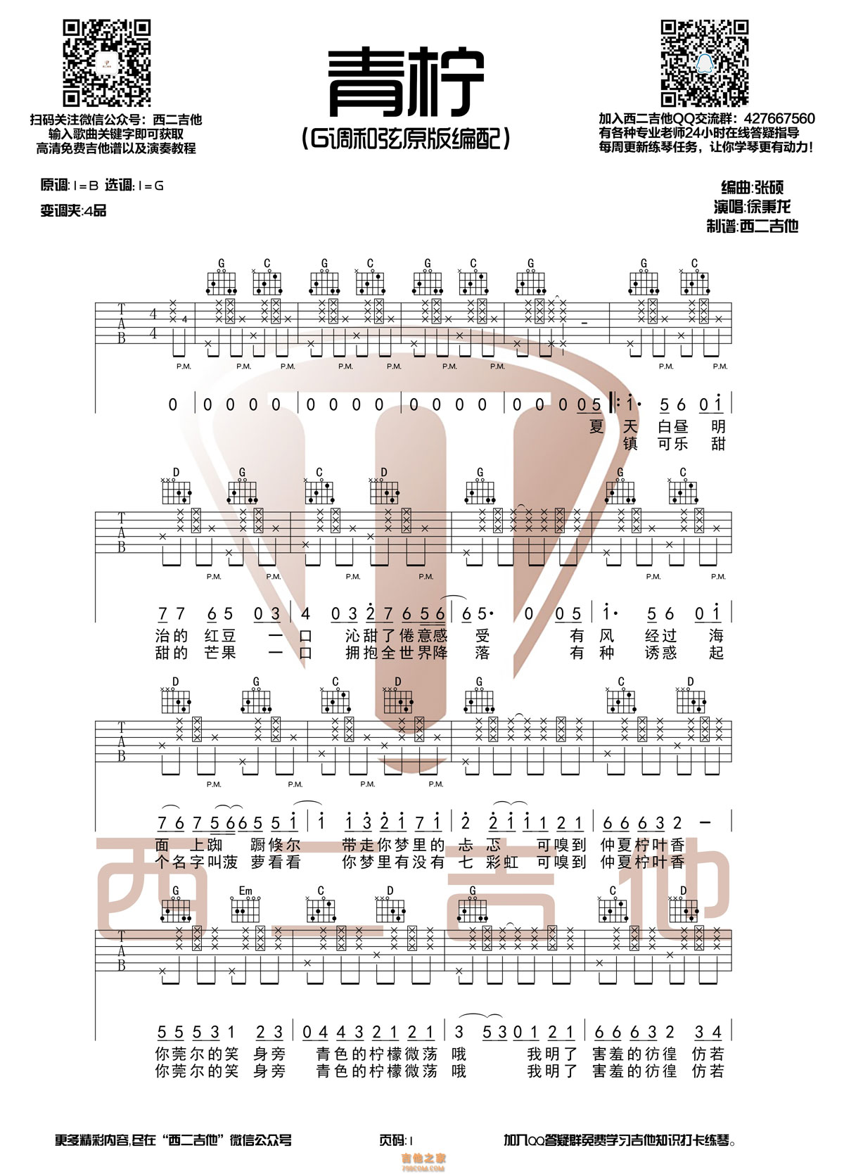 《青柠》吉他谱 徐秉龙/桃十五 原版G调编配 西二吉他首发