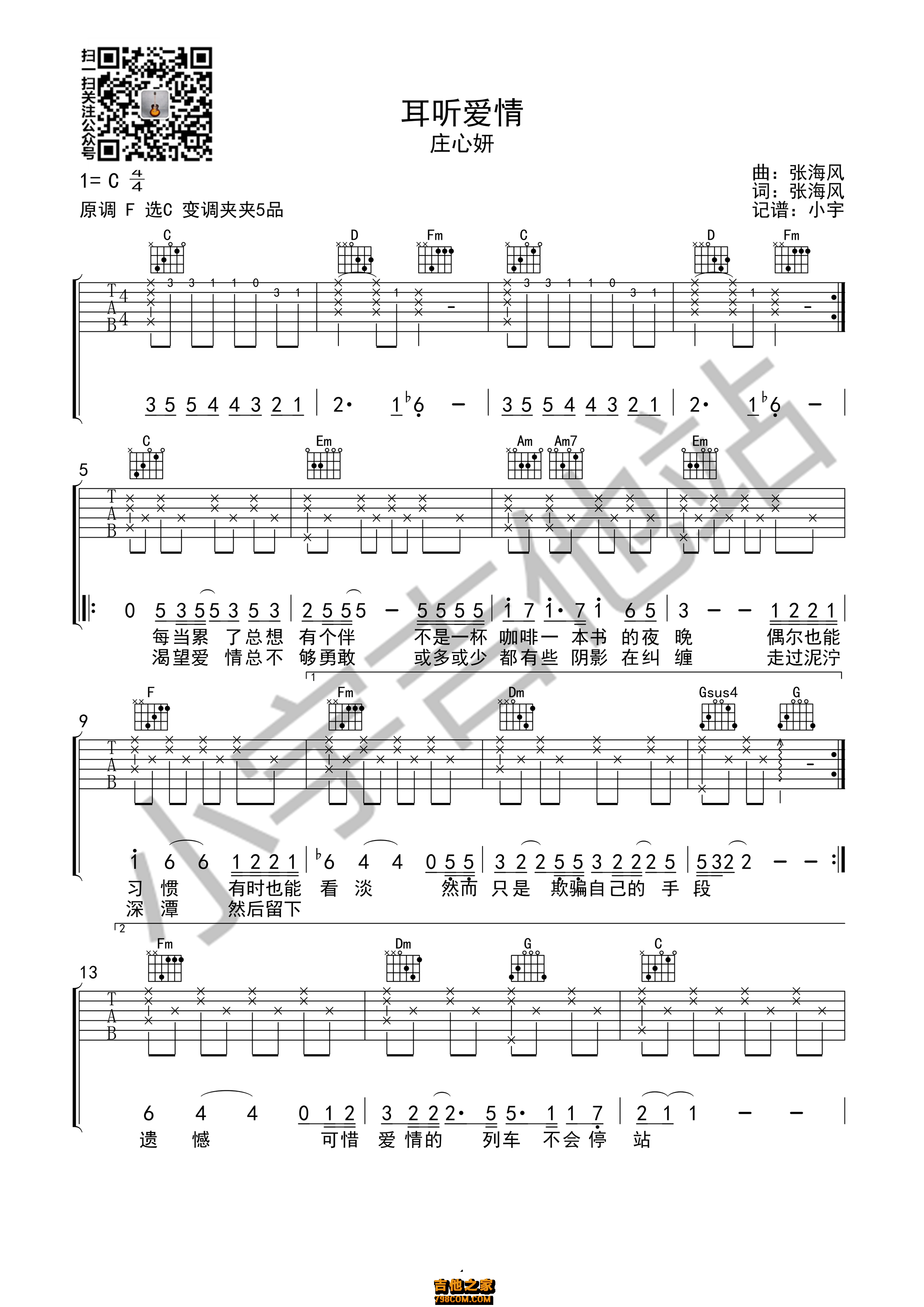 耳听爱情吉他谱 庄心妍 C调高清弹唱谱 小宇吉他站编