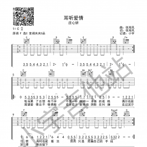 庄心妍《耳听爱情》耳听爱情吉他谱  C调高清弹唱谱 小宇吉他站编  ... ...