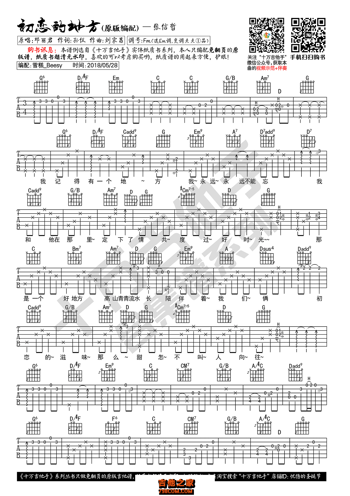 初恋的地方吉他谱 张信哲 G调原版编配（十万吉他手）