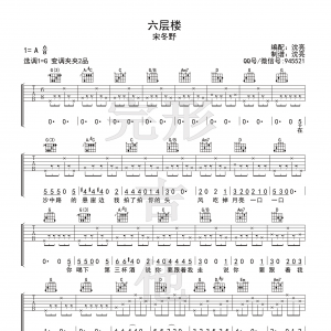 宋冬野《六层楼》六层楼吉他谱  G调【完形吉他】沈亮出品