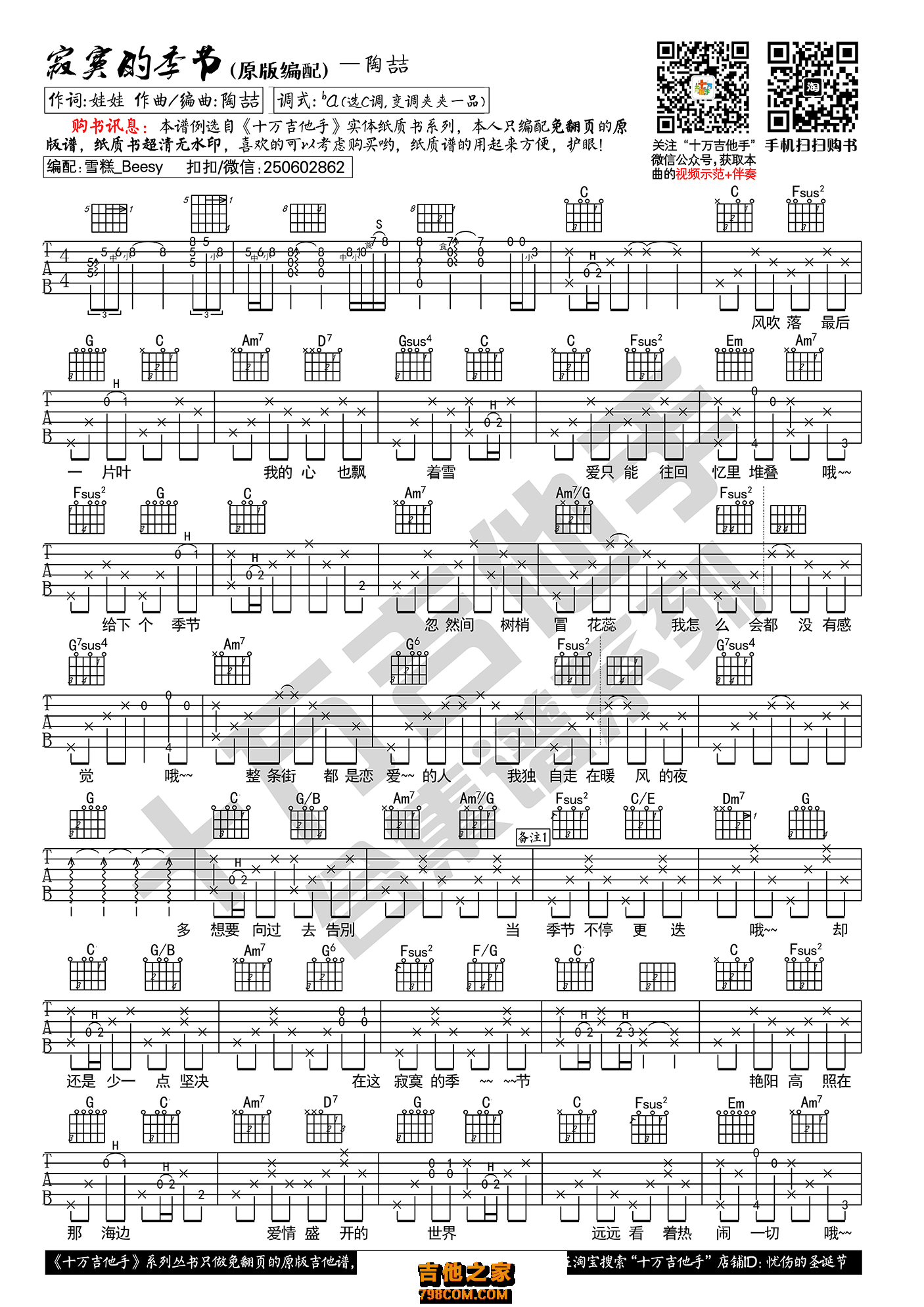 寂寞的季节吉他谱 陶喆 C调原版编配 十万吉他手版