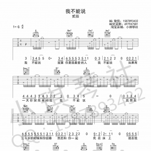 贰佰《我不能说》我不能说吉他谱  G调小琪琴社版