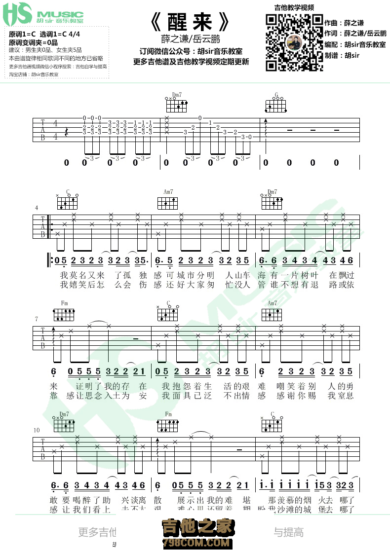 《醒来》吉他谱 薛之谦/岳云鹏 C调【胡sir音乐教室】
