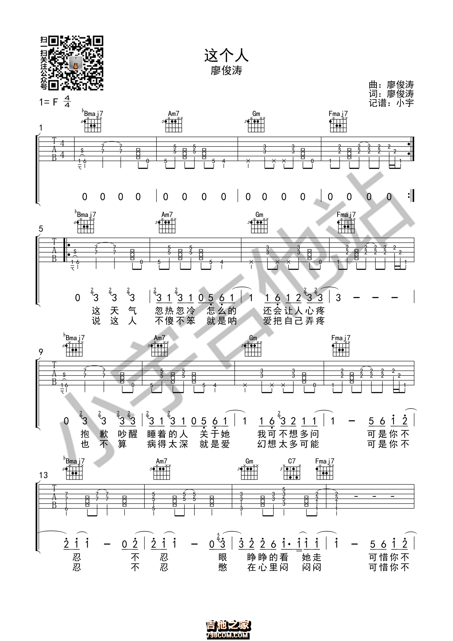 这个人吉他谱 廖俊涛 原版编配 小宇吉他站编