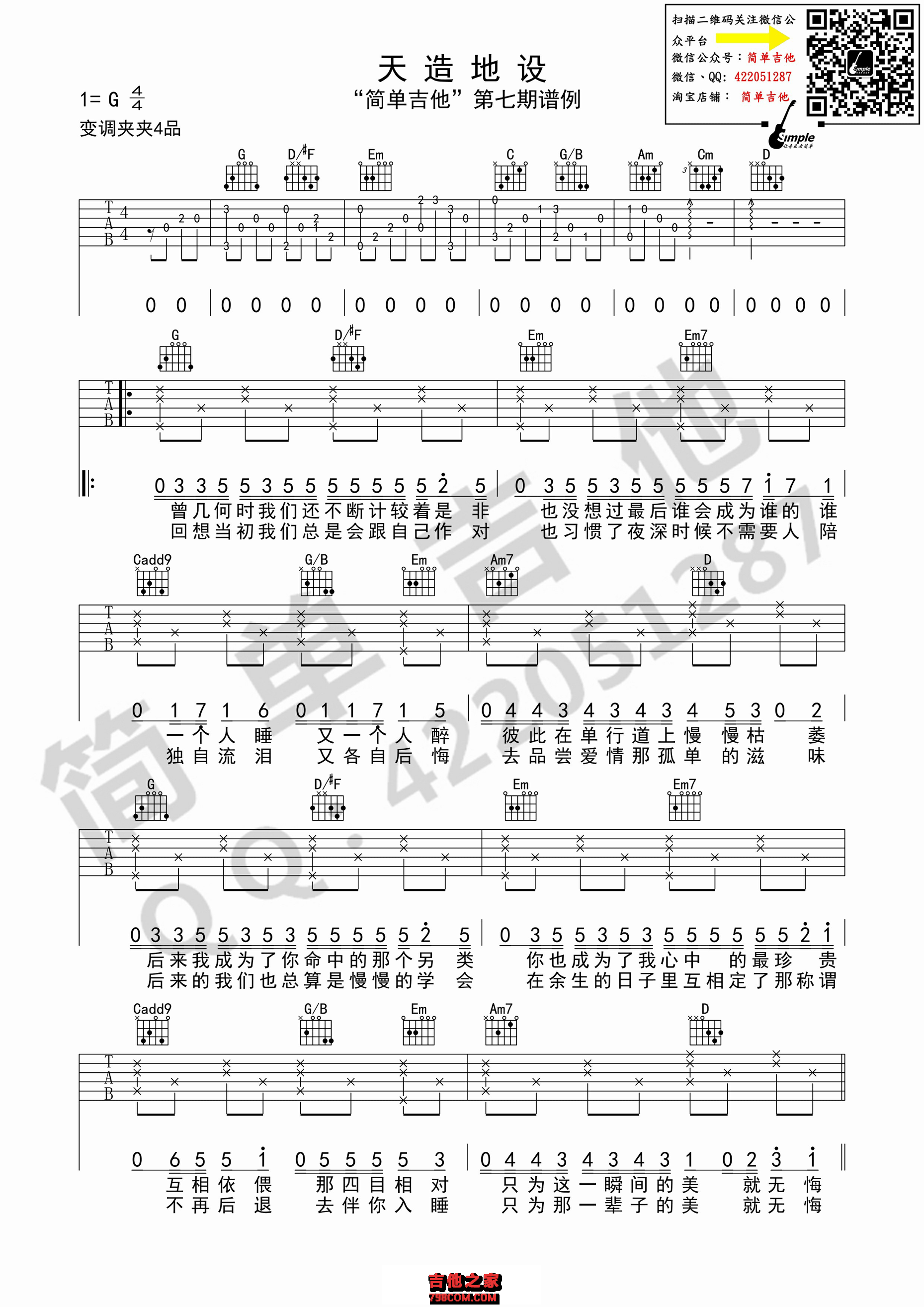天造地设吉他谱 胖胖胖 G调简单吉他版
