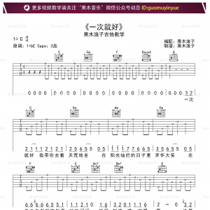 杨宗纬《一次就好》一次就好吉他谱  C调果木浪子编配