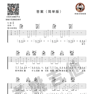 抖音神曲《答案》答案吉他谱 C调简单版 老姚吉他编