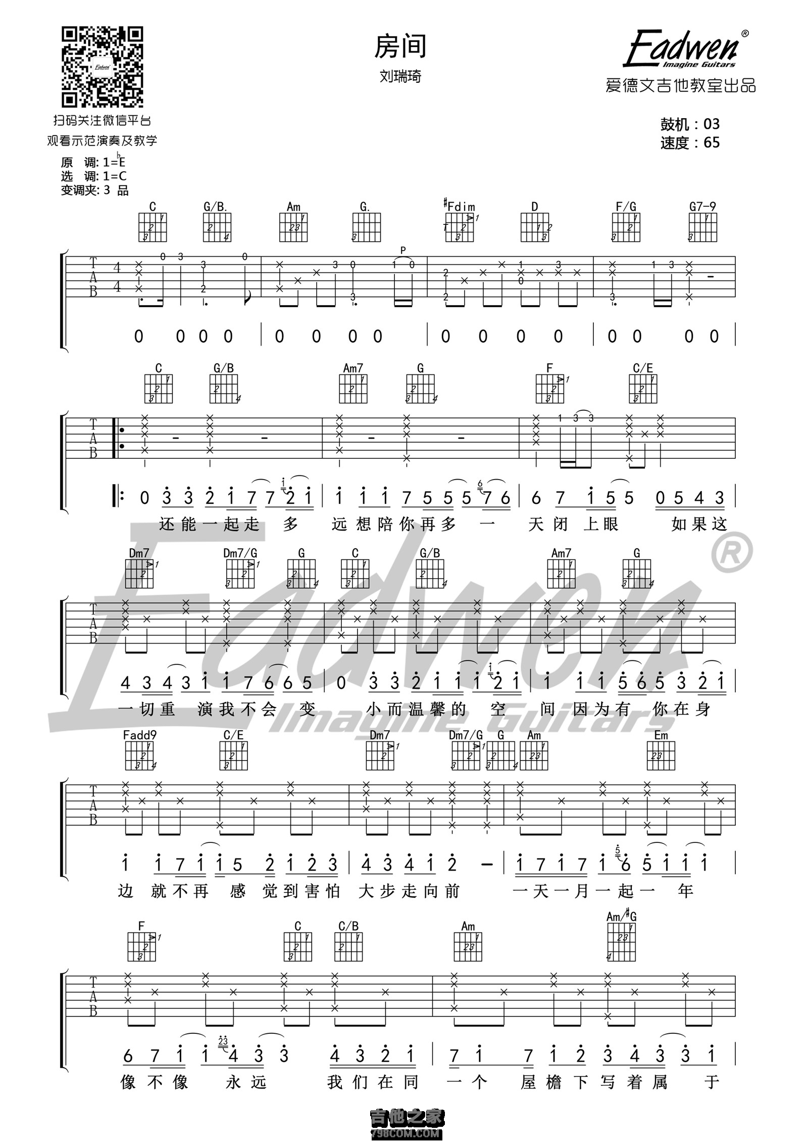 刘瑞琪《房间》吉他谱 C调原版编配 爱德文吉他教室