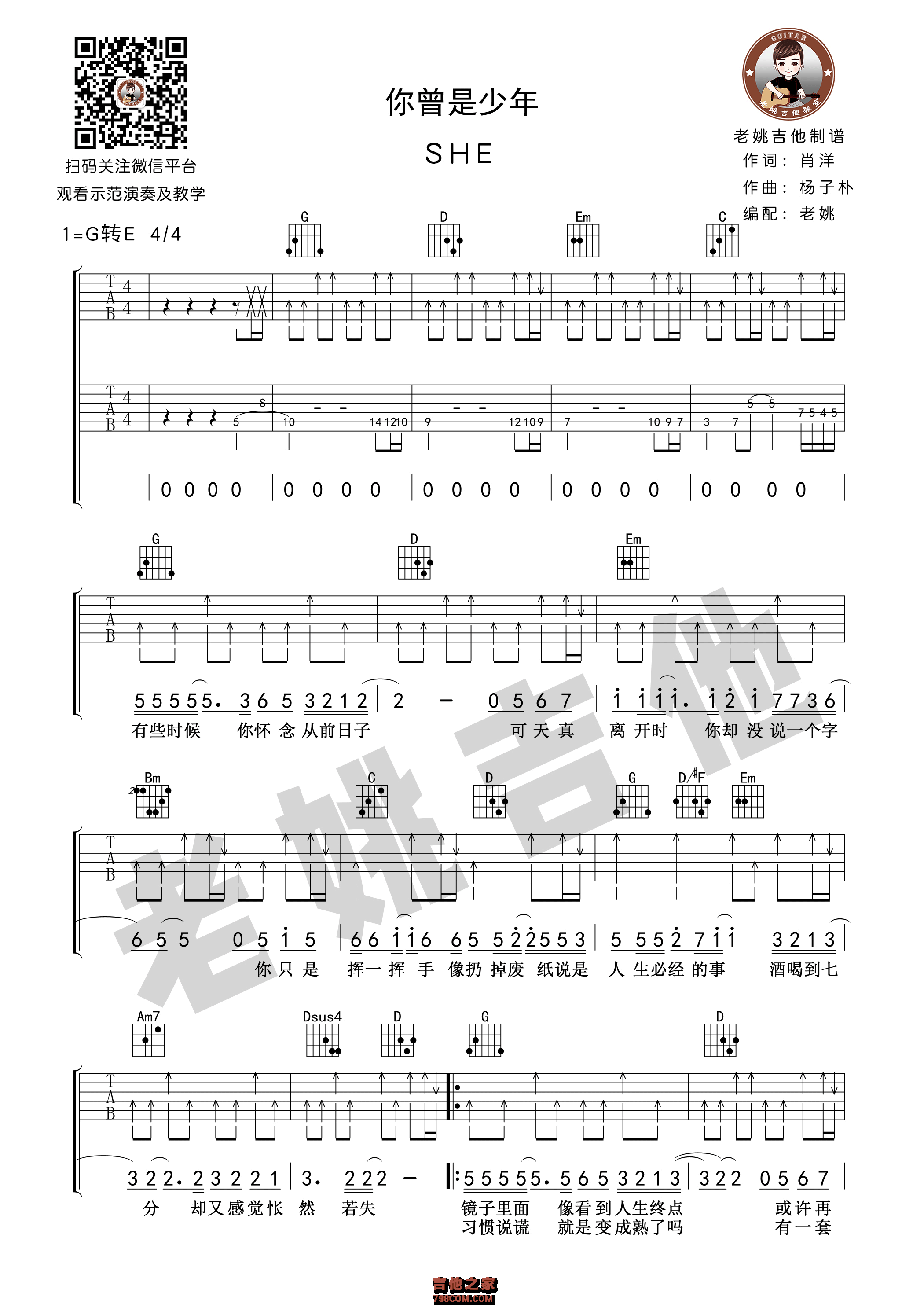 S.H.E《你曾是少年》吉他谱 老姚吉他版