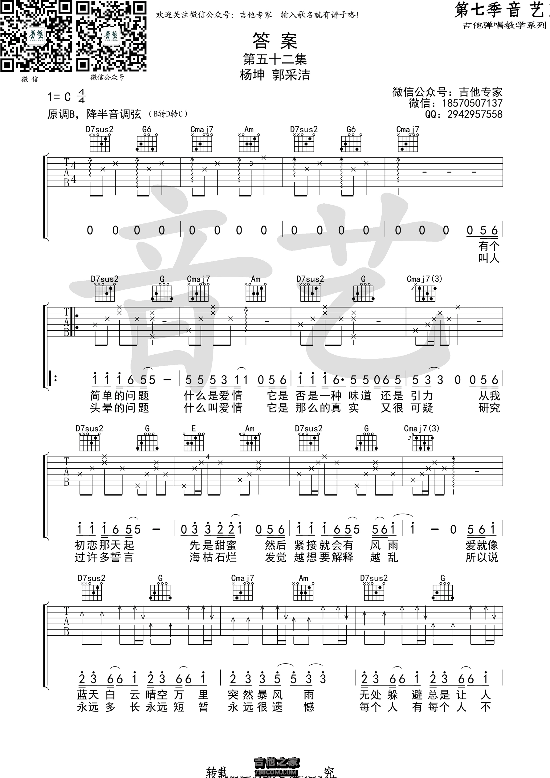 《答案》吉他谱 杨坤/郭采洁 C调音艺乐器编配版