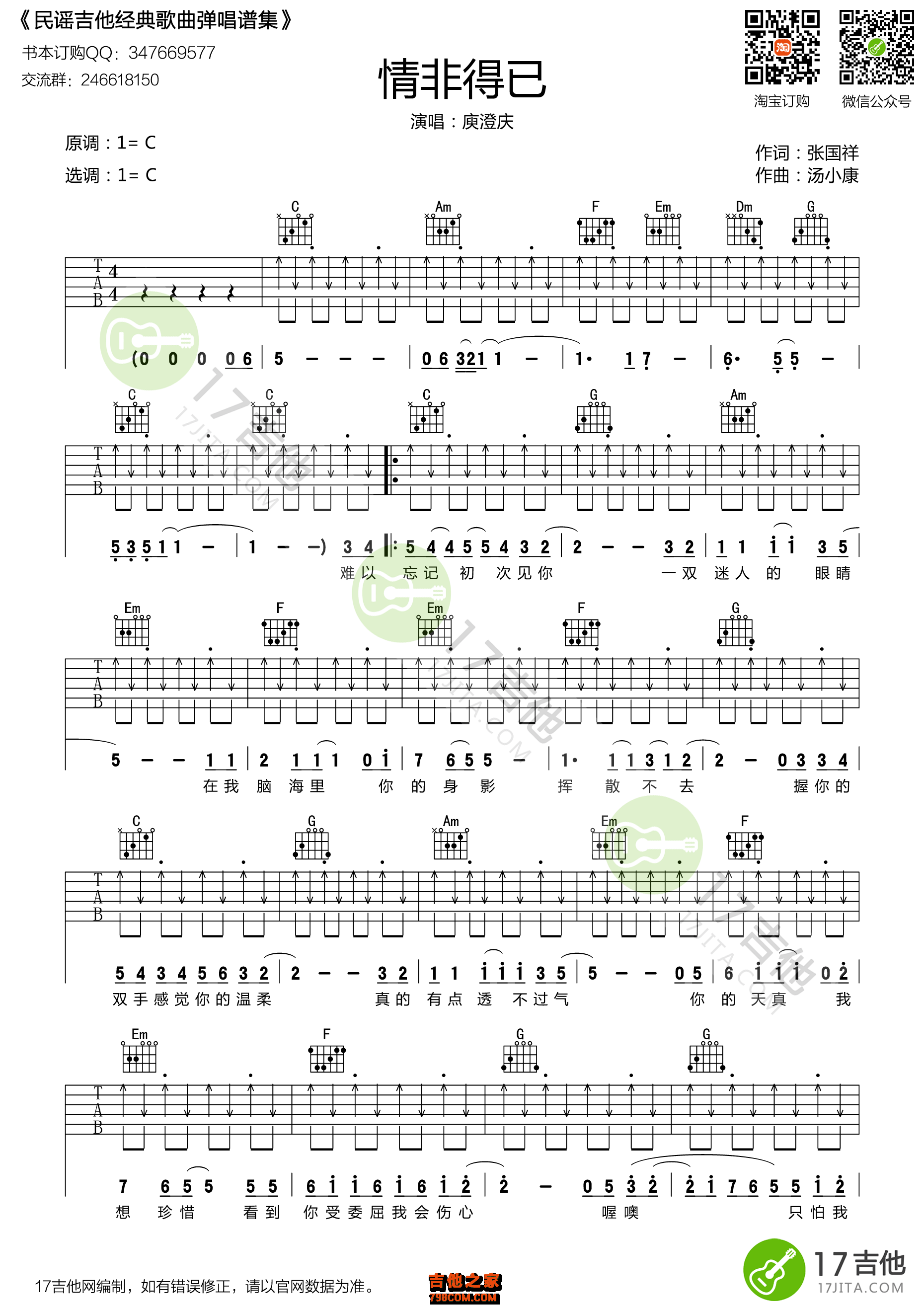 庾澄庆情非得已吉他谱C调扫弦版