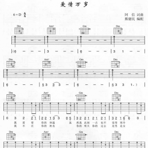 五月天《爱情万岁》爱情万岁吉他谱六线谱 D调版