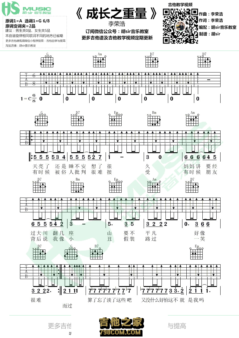 成长之重量吉他谱 李荣浩 G调【胡sir音乐教室】
