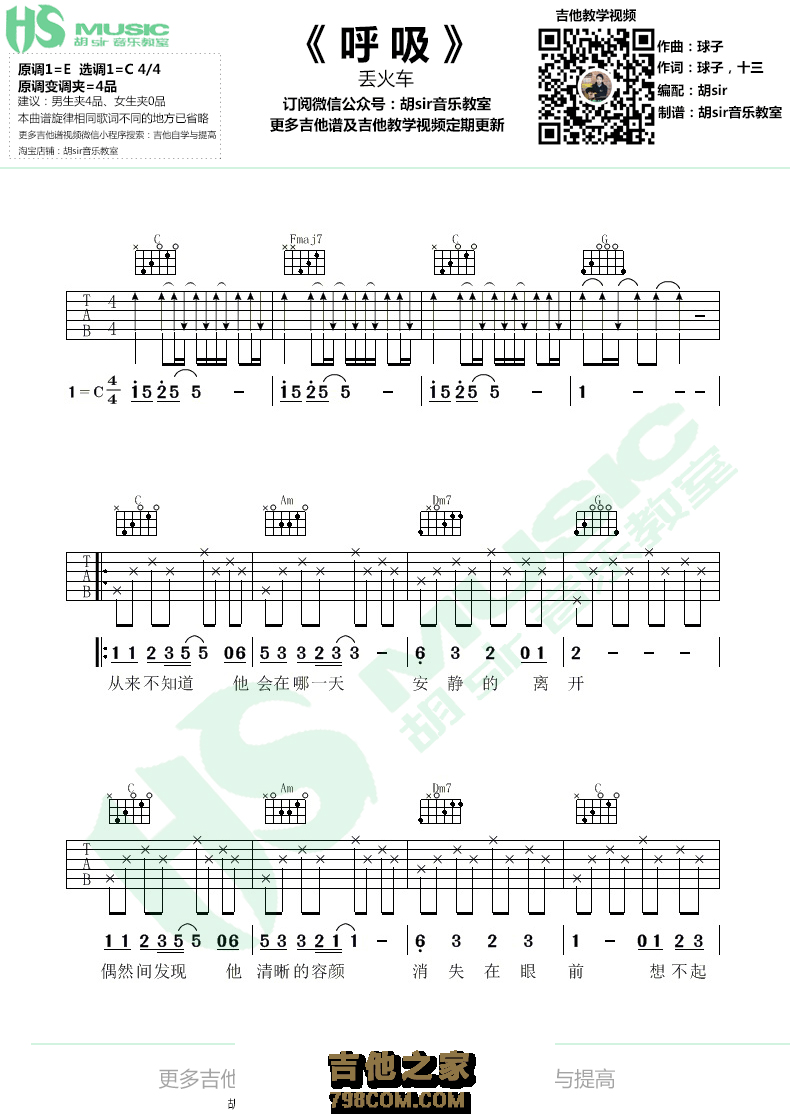 《呼吸》吉他谱 丢火车乐队 C调【胡sir音乐教室】