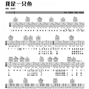 任贤齐《我是一只鱼》我是一只鱼吉他谱 A调吉他谱