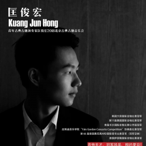 吉他天才,冠军风采!匡俊宏2018北京古典吉他音乐会