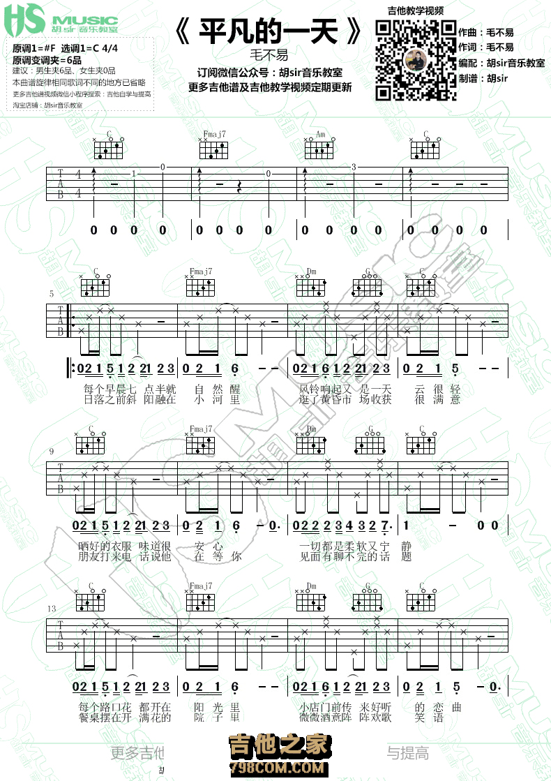 平凡的一天吉他谱 毛不易 C调【胡sir音乐教室】