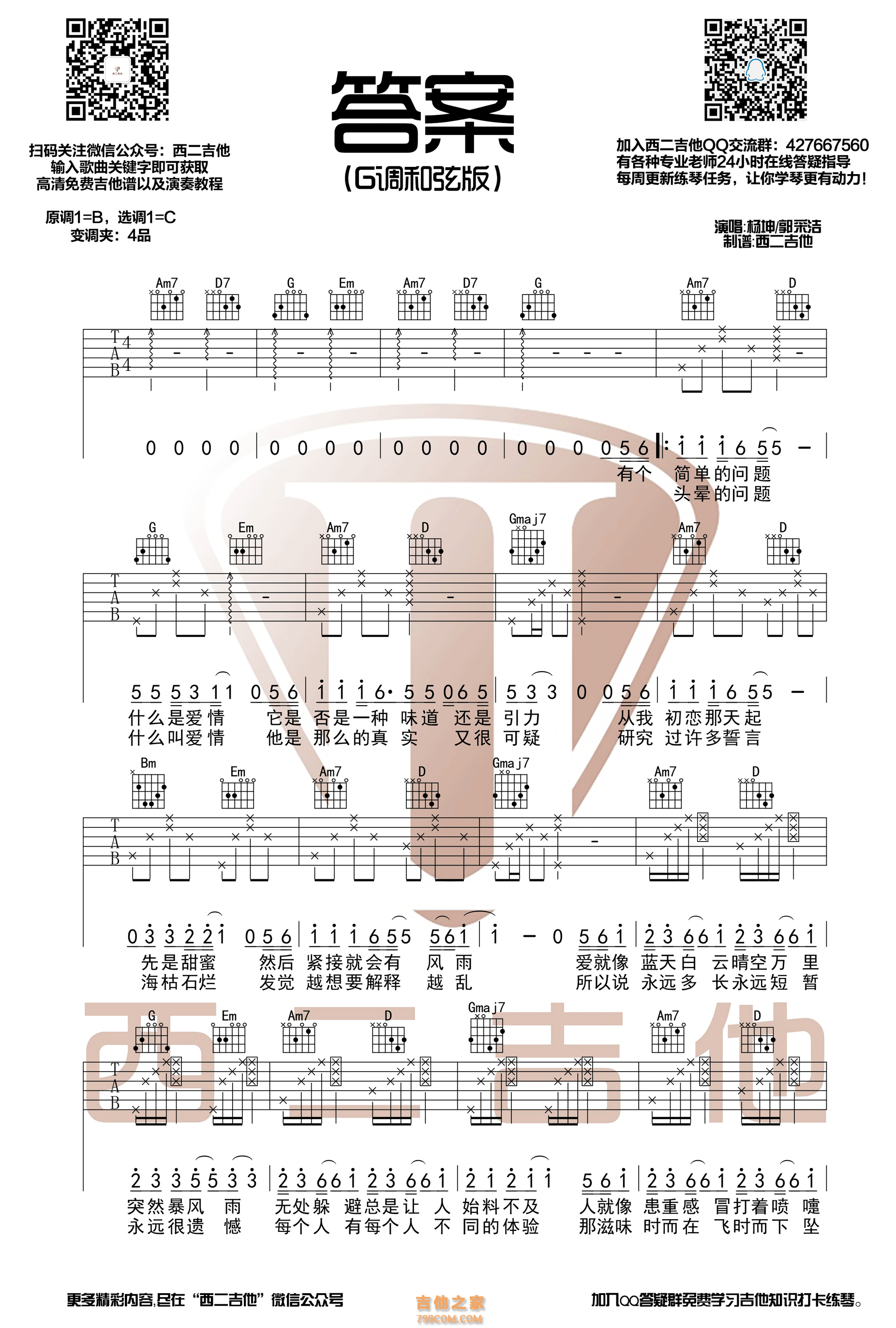 杨坤/郭采洁《答案》尤克里里曲谱-C调弹唱谱 - 酷玩吉他