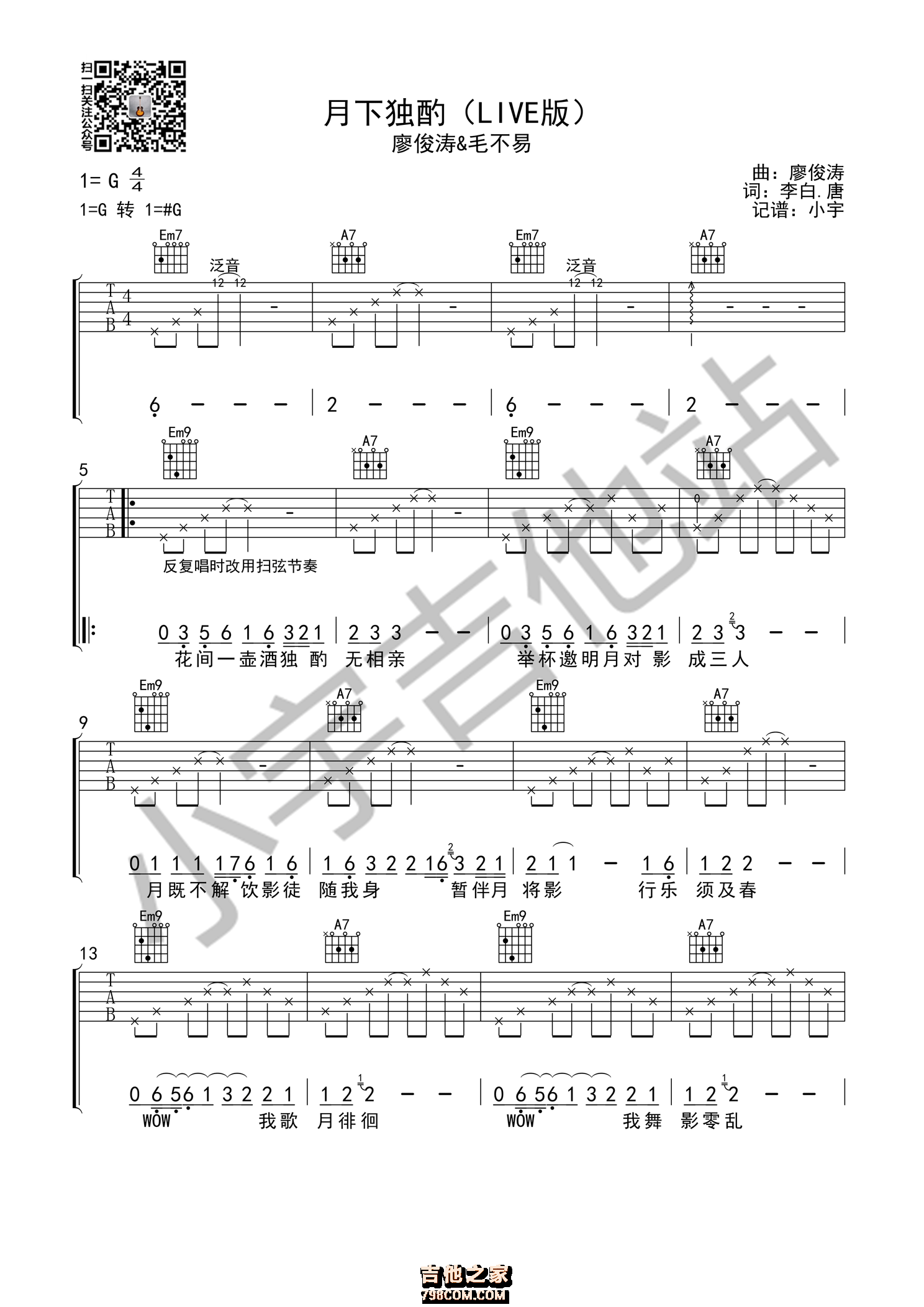 月下独酌吉他谱 廖俊涛&毛不易 G调小宇吉他版